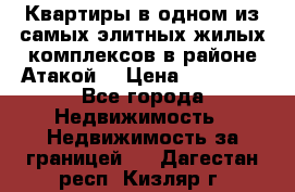 Квартиры в одном из самых элитных жилых комплексов в районе Атакой. › Цена ­ 79 000 - Все города Недвижимость » Недвижимость за границей   . Дагестан респ.,Кизляр г.